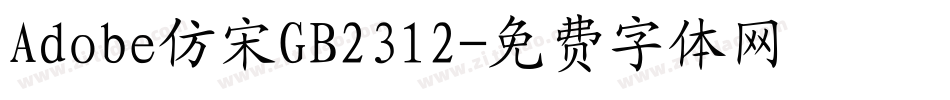 Adobe仿宋GB2312字体转换