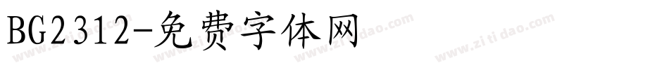 BG2312字体转换