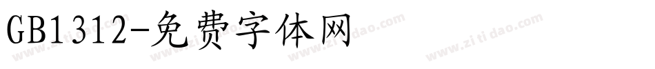 GB1312字体转换