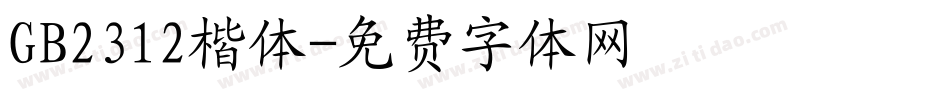 GB2312楷体字体转换