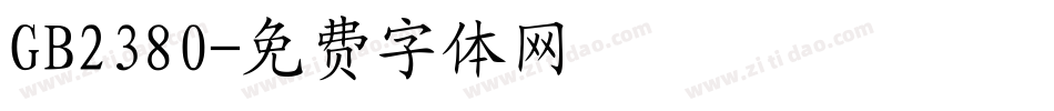 GB2380字体转换
