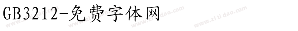 GB3212字体转换