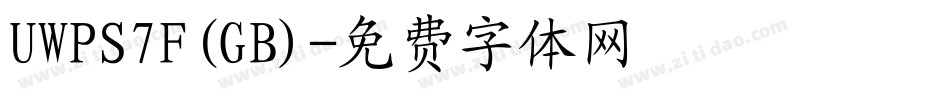 UWPS7F(GB)字体转换