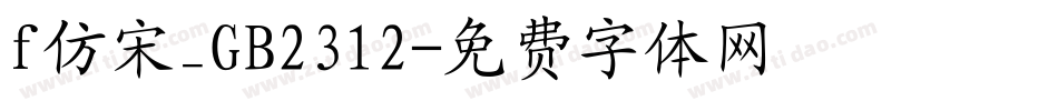 f仿宋_GB2312字体转换