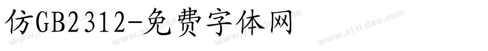仿GB2312字体转换