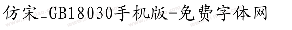 仿宋_GB18030手机版字体转换