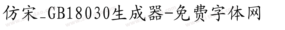仿宋_GB18030生成器字体转换