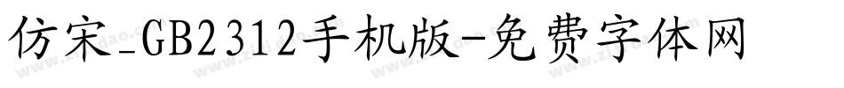 仿宋_GB2312手机版字体转换
