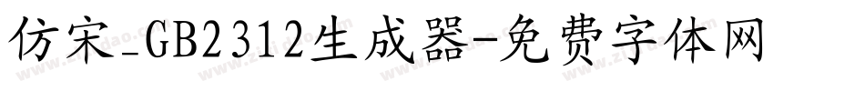 仿宋_GB2312生成器字体转换