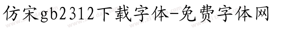 仿宋gb2312下载字体字体转换