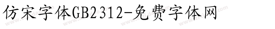 仿宋字体GB2312字体转换