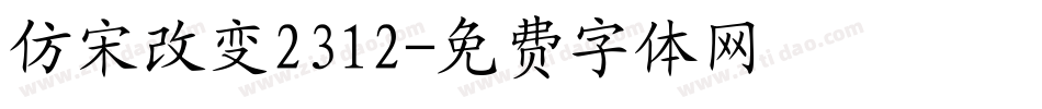 仿宋改变2312字体转换