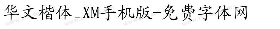 华文楷体_XM手机版字体转换