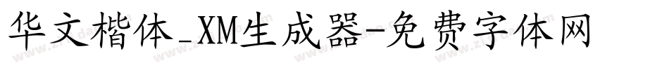 华文楷体_XM生成器字体转换