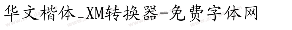 华文楷体_XM转换器字体转换