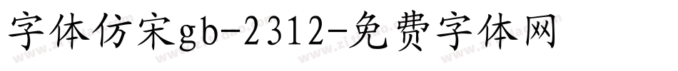 字体仿宋gb-2312字体转换