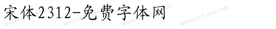 宋体2312字体转换