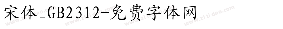 宋体_GB2312字体转换