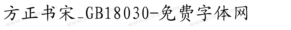 方正书宋_GB18030字体转换