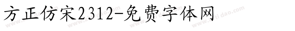 方正仿宋2312字体转换