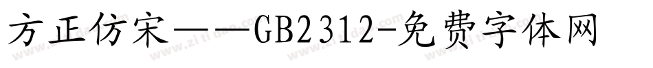 方正仿宋——GB2312字体转换