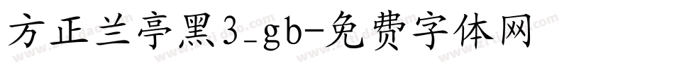方正兰亭黑3_gb字体转换