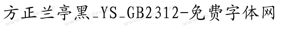 方正兰亭黑_YS_GB2312字体转换