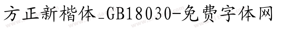 方正新楷体_GB18030字体转换