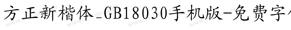 方正新楷体_GB18030手机版字体转换