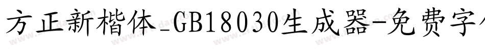 方正新楷体_GB18030生成器字体转换