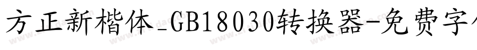方正新楷体_GB18030转换器字体转换