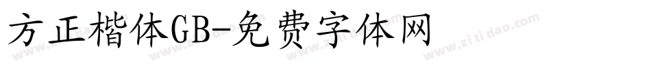方正楷体GB字体转换