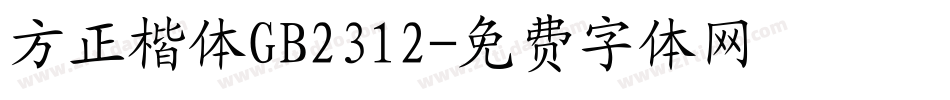 方正楷体GB2312字体转换