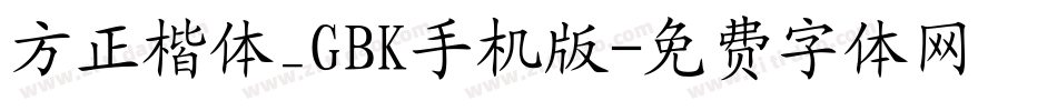 方正楷体_GBK手机版字体转换
