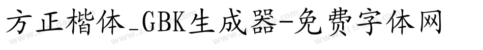 方正楷体_GBK生成器字体转换
