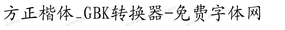 方正楷体_GBK转换器字体转换