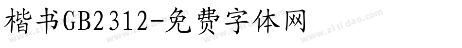 楷书GB2312字体转换
