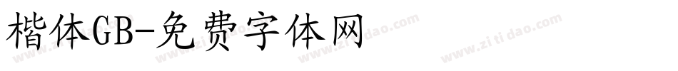 楷体GB字体转换