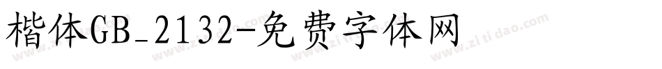 楷体GB_2132字体转换