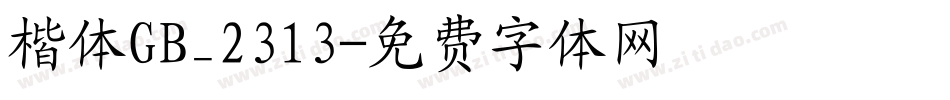 楷体GB_2313字体转换