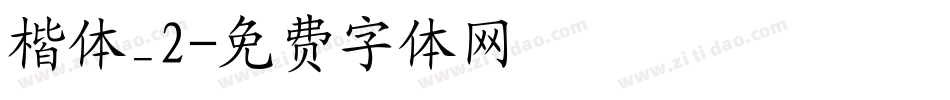 楷体_2字体转换