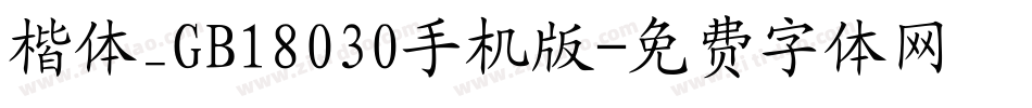 楷体_GB18030手机版字体转换
