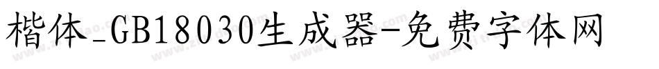 楷体_GB18030生成器字体转换