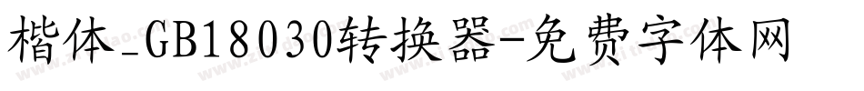 楷体_GB18030转换器字体转换