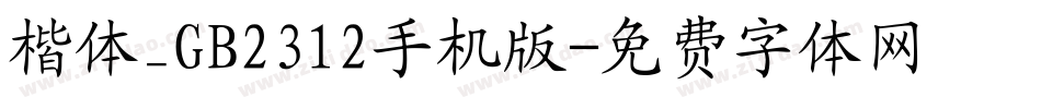 楷体_GB2312手机版字体转换