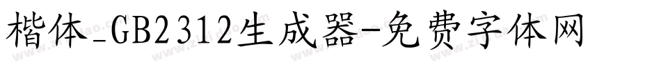 楷体_GB2312生成器字体转换