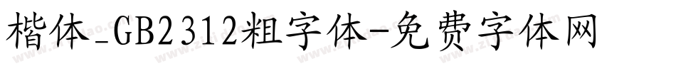 楷体_GB2312粗字体字体转换