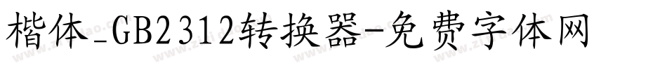楷体_GB2312转换器字体转换