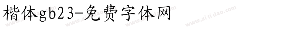 楷体gb23字体转换