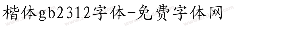 楷体gb2312字体字体转换
